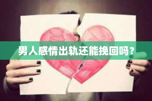 男人感情出轨还能挽回吗？