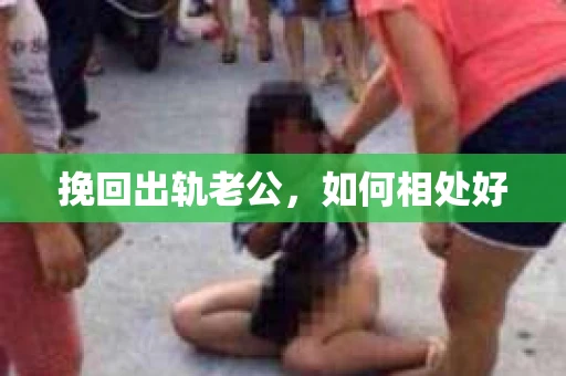 挽回出轨老公，如何相处好