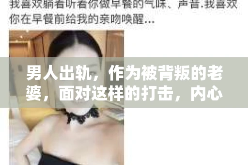 男人出轨，作为被背叛的老婆，面对这样的打击，内心无疑是痛苦的。但生活总是充满了转机，那么，男人出轨后，怎样挽回老公的心呢？以下是我根据一些真实案例和心理学知识，总结的一些方法，希望能给你带来一些启示。