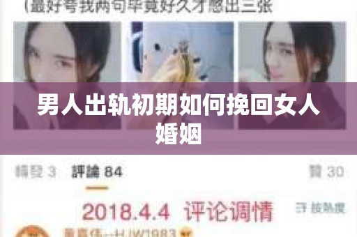 男人出轨初期如何挽回女人婚姻