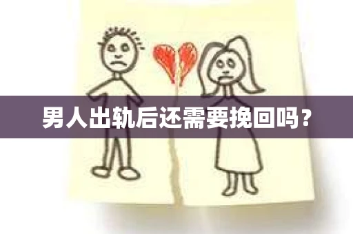 男人出轨后还需要挽回吗？