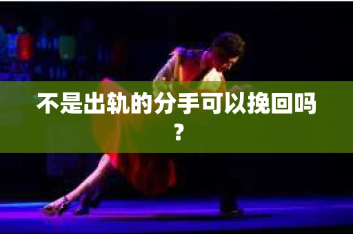 不是出轨的分手可以挽回吗？