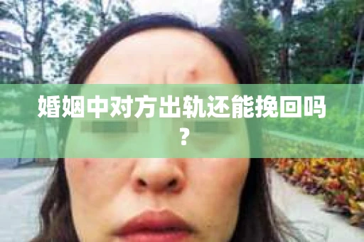 婚姻中对方出轨还能挽回吗？