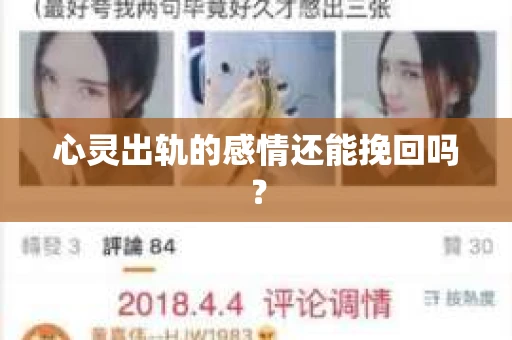 心灵出轨的感情还能挽回吗？