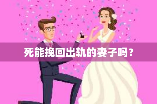死能挽回出轨的妻子吗？