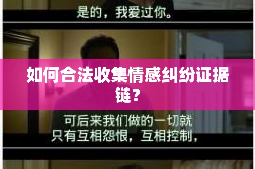 如何合法收集情感纠纷证据链？