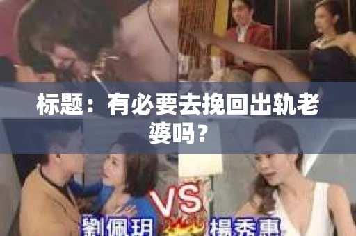 标题：有必要去挽回出轨老婆吗？