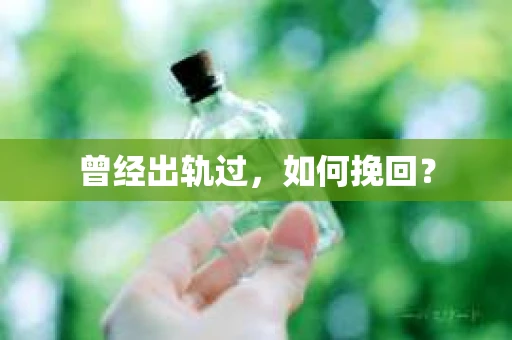 曾经出轨过，如何挽回？