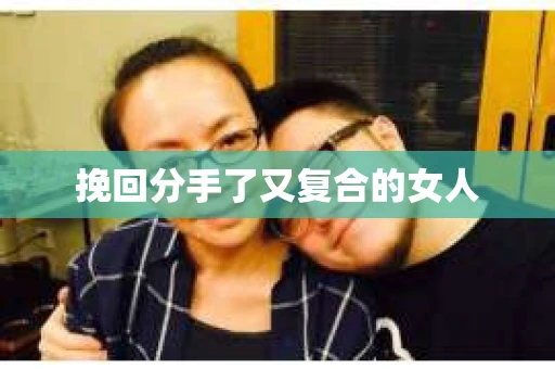 挽回分手了又复合的女人