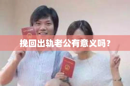 挽回出轨老公有意义吗？