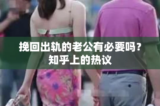 挽回出轨的老公有必要吗？知乎上的热议