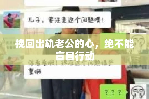 挽回出轨老公的心，绝不能盲目行动