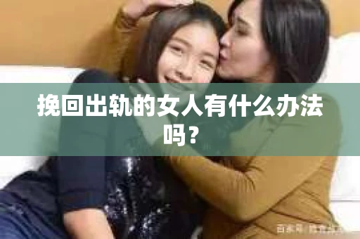 挽回出轨的女人有什么办法吗？