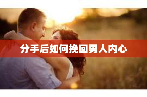 分手后如何挽回男人内心
