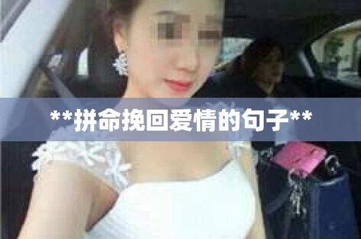 **拼命挽回爱情的句子**