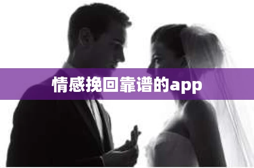 情感挽回靠谱的app