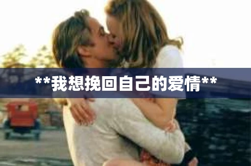 **我想挽回自己的爱情**