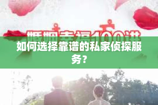 如何选择靠谱的私家侦探服务？