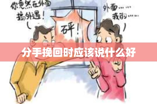 分手挽回时应该说什么好