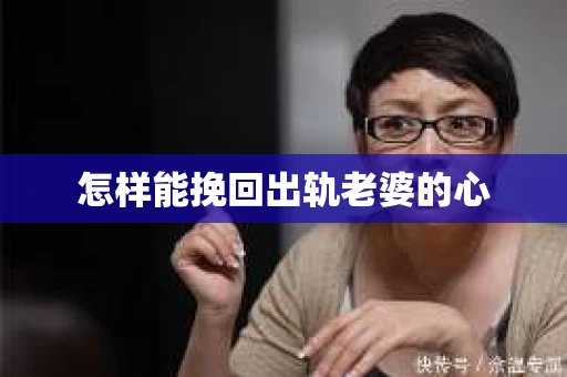 怎样能挽回出轨老婆的心