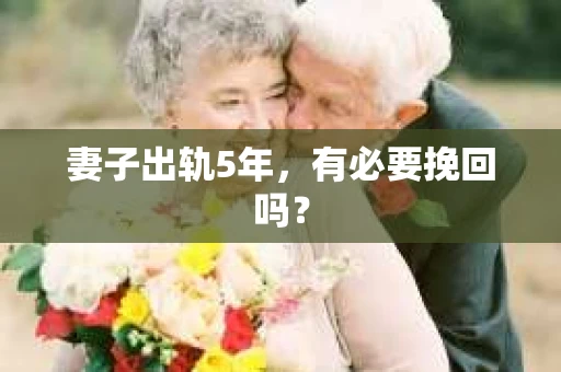 妻子出轨5年，有必要挽回吗？