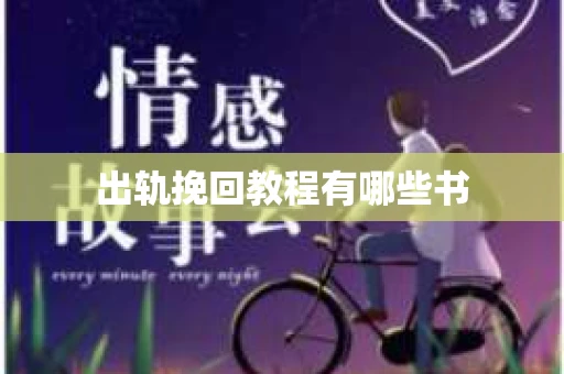 出轨挽回教程有哪些书