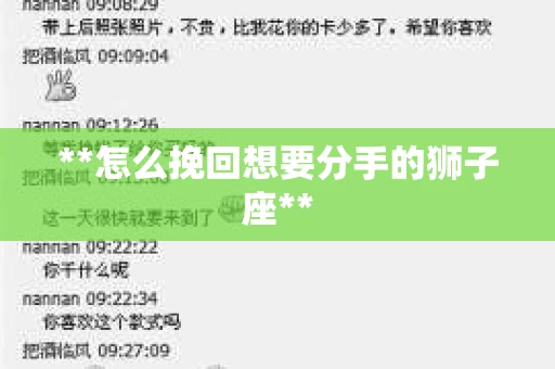 **怎么挽回想要分手的狮子座**