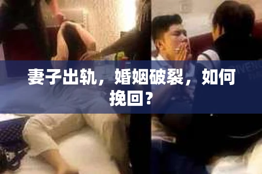 妻子出轨，婚姻破裂，如何挽回？