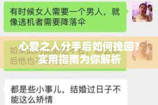心爱之人分手后如何挽回？实用指南为你解析