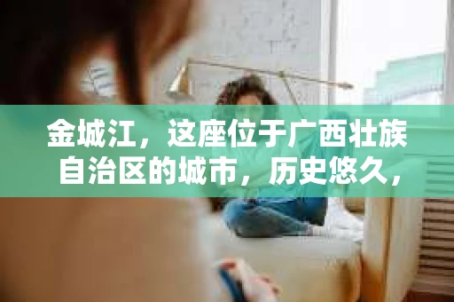 金城江，这座位于广西壮族自治区的城市，历史悠久，风景秀丽。然而，随着社会的发展，人们的生活节奏加快，一些问题也随之而来。比如，有些人可能会遇到一些棘手的问题，需要专业人士的帮助。那么，金城江有私家侦探么？这个问题，我来为大家解答。