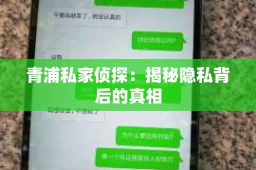 青浦私家侦探：揭秘隐私背后的真相