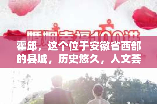 霍邱，这个位于安徽省西部的县城，历史悠久，人文荟萃。在这里，你是否也曾有过这样的疑问：“霍邱有私家侦探吗？”今天，就让我带你一探究竟。