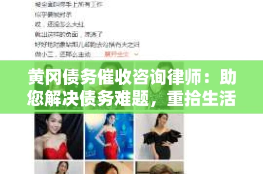 黄冈债务催收咨询律师：助您解决债务难题，重拾生活信心