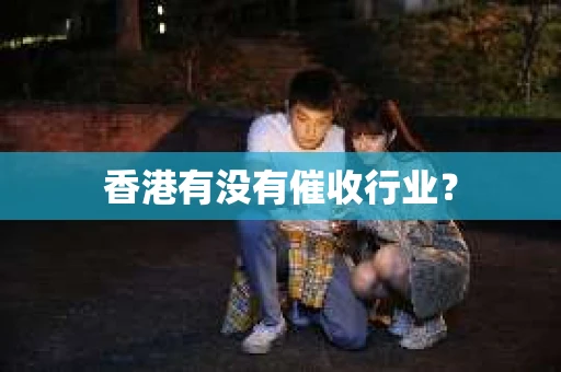 香港有没有催收行业？