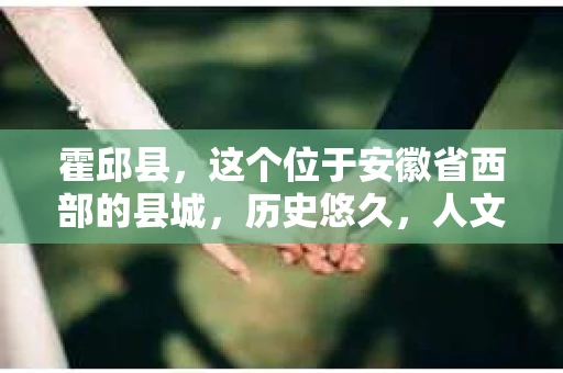 霍邱县，这个位于安徽省西部的县城，历史悠久，人文荟萃。近年来，随着社会的发展，人们对于个人隐私保护的需求日益增长。那么，霍邱县有私家侦探吗？这个问题，让我带你一探究竟。