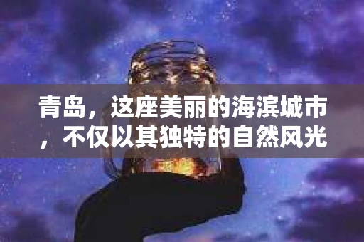 青岛，这座美丽的海滨城市，不仅以其独特的自然风光著称，更以其发达的经济和便捷的交通吸引了众多企业和个人。然而，随着商业活动的日益频繁，债务问题也日益凸显。这时，青岛专业催收公司的出现，无疑为解决债务问题提供了一种高效、合法的途径。