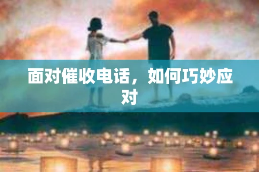 面对催收电话，如何巧妙应对
