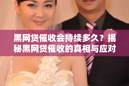 黑网贷催收会持续多久？揭秘黑网贷催收的真相与应对策略