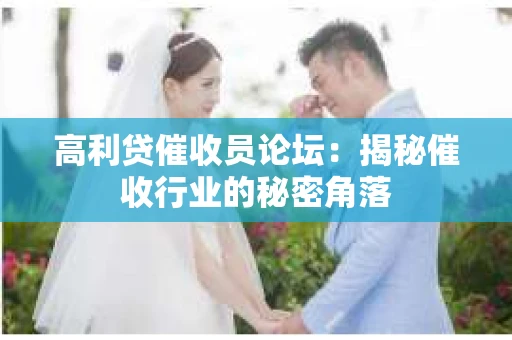 高利贷催收员论坛：揭秘催收行业的秘密角落