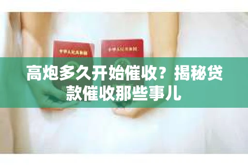 高炮多久开始催收？揭秘贷款催收那些事儿