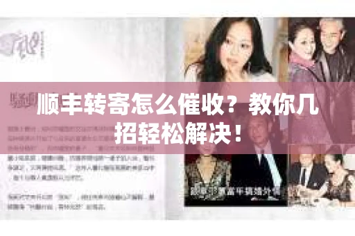 顺丰转寄怎么催收？教你几招轻松解决！