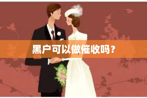 黑户可以做催收吗？