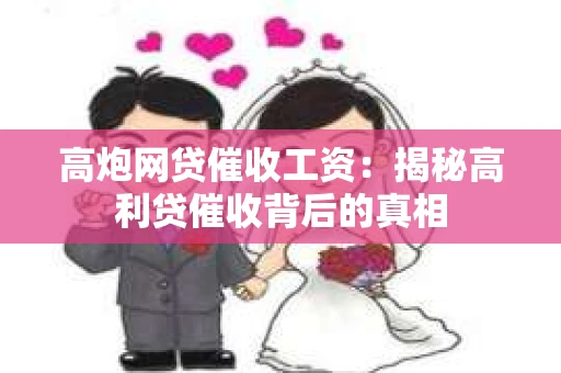 高炮网贷催收工资：揭秘高利贷催收背后的真相
