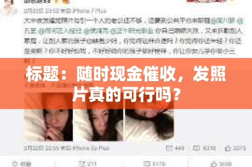 标题：随时现金催收，发照片真的可行吗？
