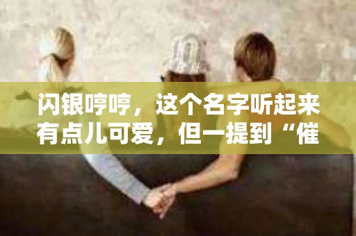 闪银哼哼，这个名字听起来有点儿可爱，但一提到“催收”，气氛就变得严肃起来。今天，我们就来聊聊这个话题，揭开“闪银哼哼催收”的神秘面纱。