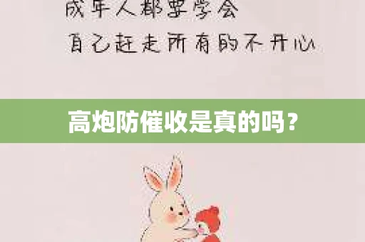 高炮防催收是真的吗？