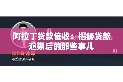 阿拉丁贷款催收：揭秘贷款逾期后的那些事儿