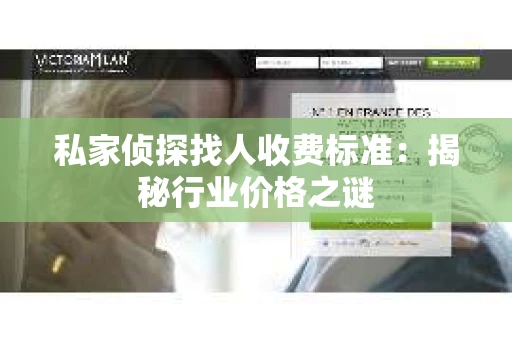 私家侦探找人收费标准：揭秘行业价格之谜