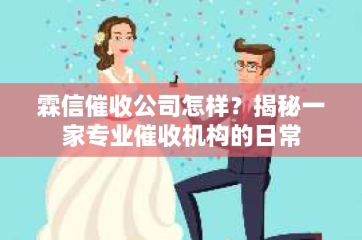 霖信催收公司怎样？揭秘一家专业催收机构的日常