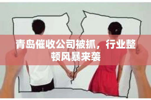 青岛催收公司被抓，行业整顿风暴来袭